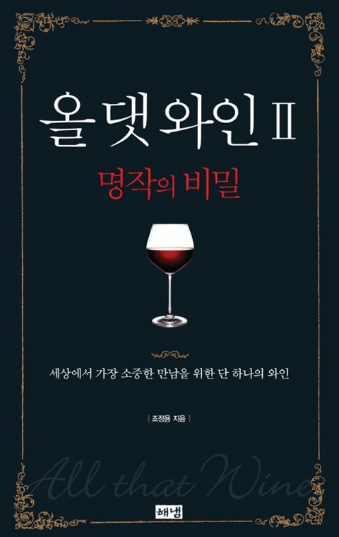 올 댓 와인 2 (완결) 표지 이미지