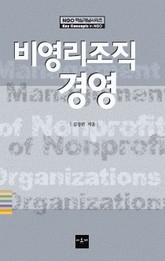 비영리조직 경영 표지 이미지
