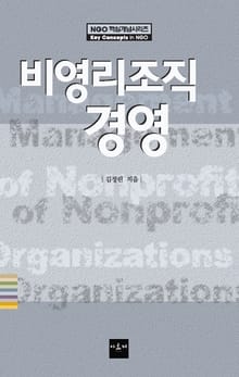 비영리조직 경영