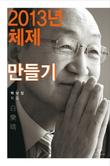 2013년 체제 만들기