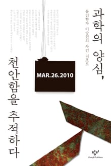 과학의 양심, 천안함을 추적하다