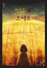 방주로 오세요 표지 이미지