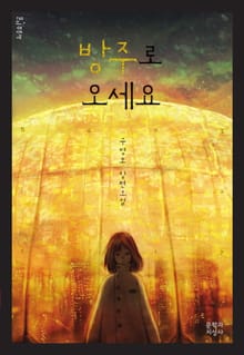 방주로 오세요