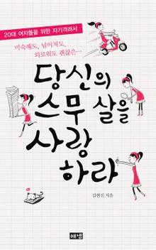 당신의 스무 살을 사랑하라