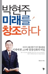 박현주 미래를 창조하다 표지 이미지