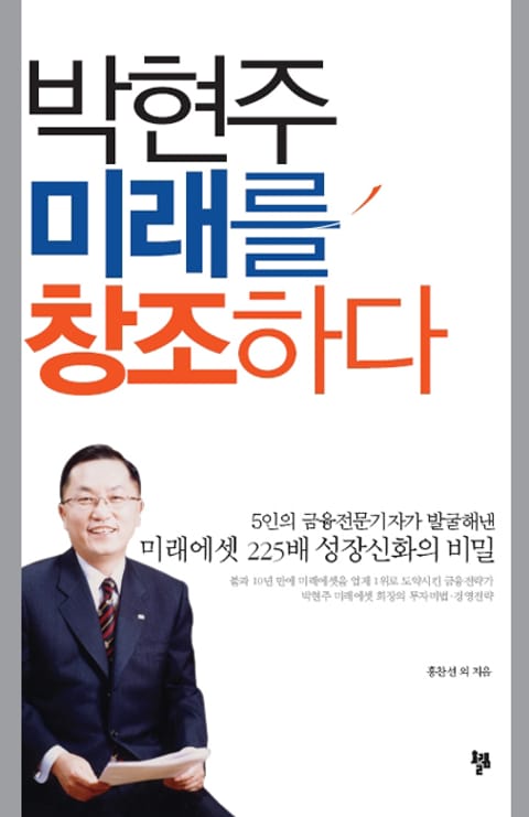 박현주 미래를 창조하다 표지 이미지