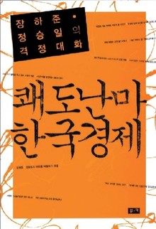 쾌도난마 한국경제