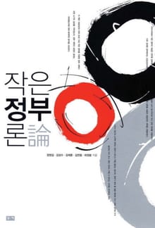 작은 정부론