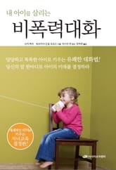 내 아이를 살리는 비폭력 대화 표지 이미지