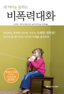 내 아이를 살리는 비폭력 대화