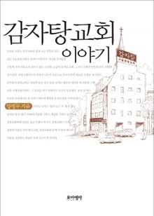 감자탕교회 이야기