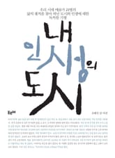 내 인생의 도시 표지 이미지