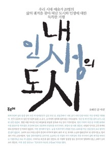 내 인생의 도시