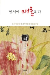 옛시에 매혹되다 표지 이미지