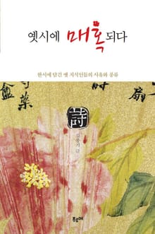 옛시에 매혹되다