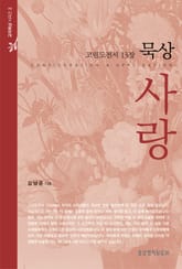 고린도전서 13장 묵상 사랑 표지 이미지