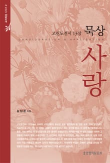 고린도전서 13장 묵상 사랑