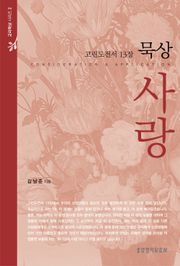 고린도전서 13장 묵상 사랑