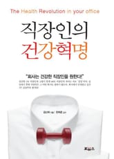 직장인의 건강혁명 표지 이미지