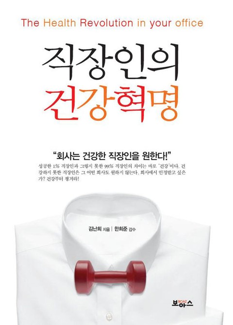 직장인의 건강혁명 표지 이미지