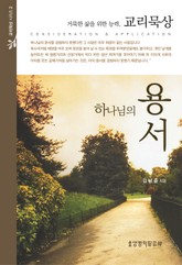 하나님의 용서 표지 이미지