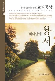 하나님의 용서
