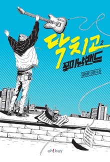 닥치고 꽃미남밴드 2 (완결)