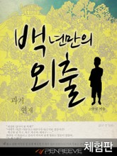 [체험판] 백년만의 외출 표지 이미지