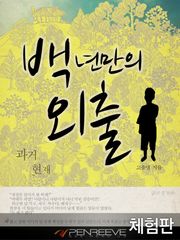 [체험판] 백년만의 외출