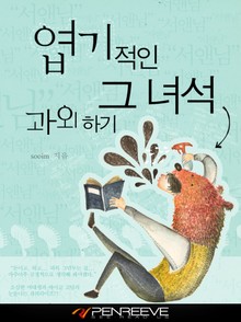 엽기적인 그 녀석 과외하기