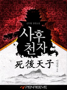사후천자