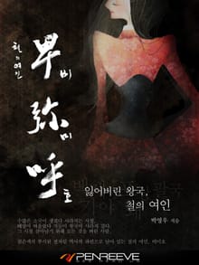 철의 여인 비미호