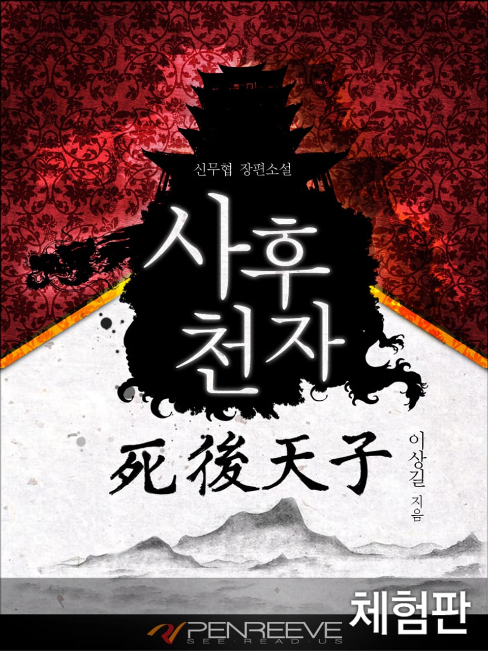 [체험판] 사후천자