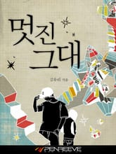 멋진 그대 표지 이미지