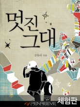 [체험판] 멋진 그대 표지 이미지