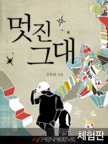 [체험판] 멋진 그대