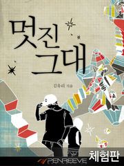 [체험판] 멋진 그대