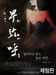 [체험판] 철의 여인 비미호