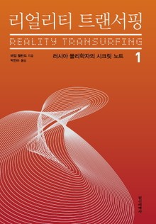 리얼리티 트랜서핑 1