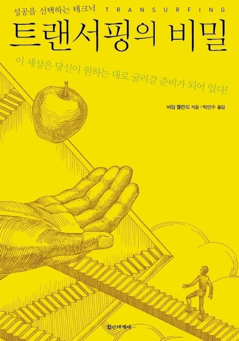 트랜서핑의 비밀 표지 이미지