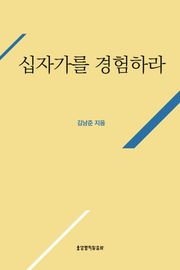 십자가를 경험하라