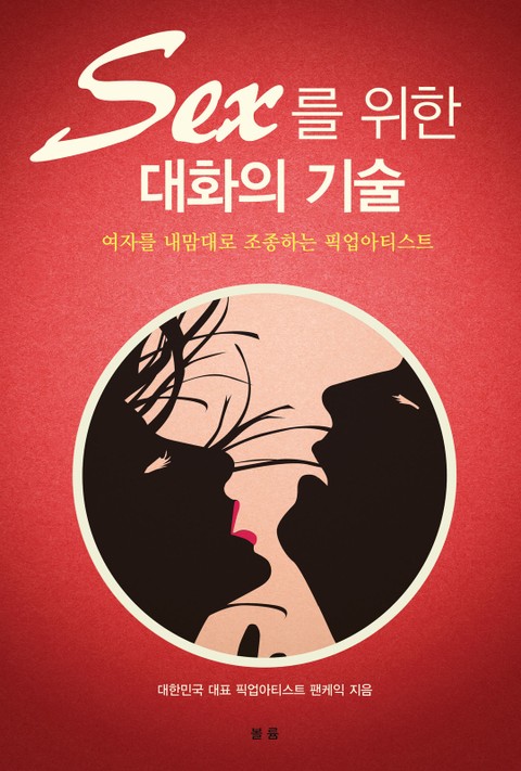 섹스를 위한 대화의 기술 표지 이미지