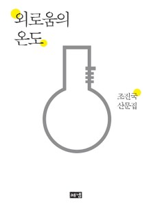외로움의 온도