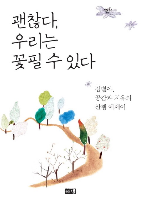 괜찮다, 우리는 꽃필 수 있다 표지 이미지