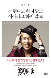 안 된다고 하지 말고 아니라고 하지 말고