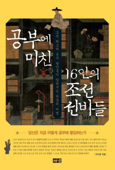 공부에 미친 16인의 조선 선비들 표지 이미지