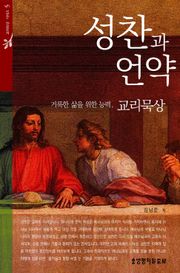 성찬과 언약