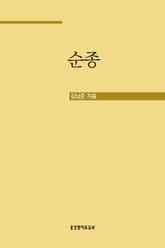 순종 표지 이미지