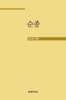 순종