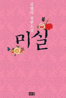미실